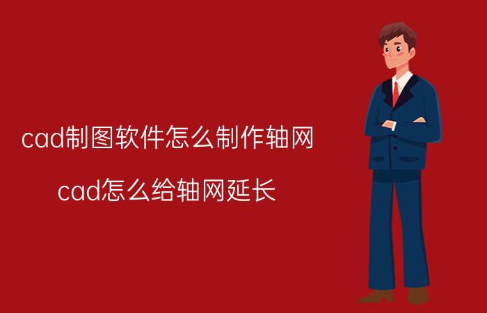 cad制图软件怎么制作轴网 cad怎么给轴网延长？